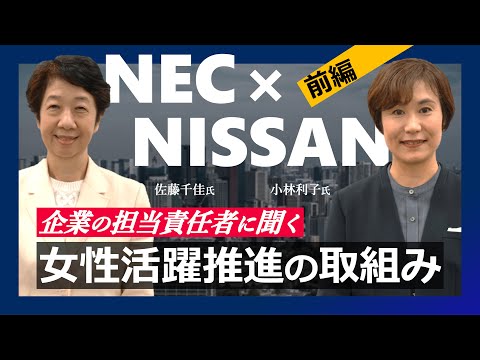 【女性活躍推進】NEC・日産自動車の女性社員に対する取り組みとは？【Women's Empowerment Salon 前編】