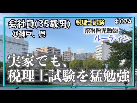 【地元でも勉強パワー全開！】独学35歳会社員の家事育児勉強ルーティン 税理士試験 @神戸 #074 Study Vlog