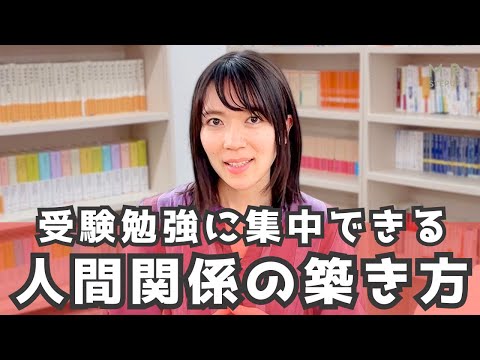 【受験生必見👀✨】ストレスなく第一志望校に合格するための人間関係の築き方