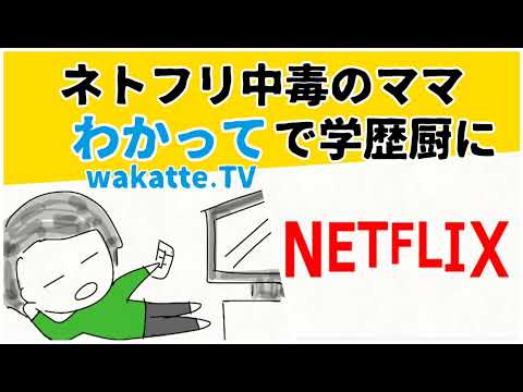 わかってTV(wakatte.TV)で大学研究するママは学歴厨になる #鈴木さんちの貧しい教育 #大学受験