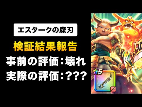 【ドラクエウォーク】エスタークの魔刃 / 今年の主役は魔人！魔刃！