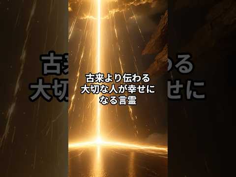 古来より伝わる大切な人が幸せになる言霊 #スピリチュアル＃言霊＃short＃幸せ