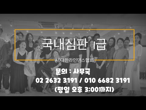 라인댄스 국내심판 1급 자격 교육 안내