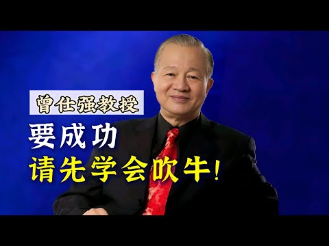 【曾仕强】要成功，请先学会吹牛！！！ |曾仕強&國學文化 #知识 #成功 #曾仕强 #讲故事 #吹牛 #人际关系 #社交 #人际交往 #国学