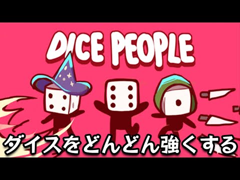 敵の大群をサイコロで倒して荒稼ぎ&どんどん強化する放置系オートバトルゲーム【Dice People】