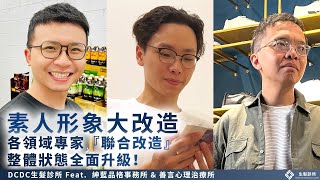 素人形象大改造｜各領域專家『聯合改造』整體狀態全面升級｜DCDC生髮診所 Feat  紳藍品格事務所 & 善言心理治療所