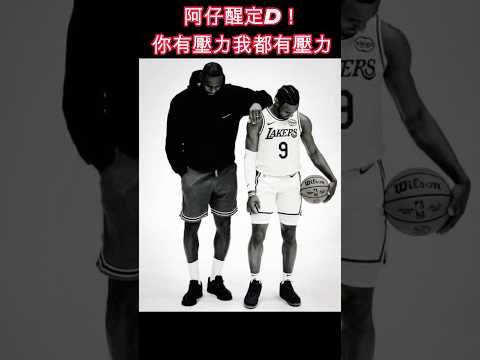 阿仔醒定D！你有壓力我都有壓力#lBJ#占士#史密斯#Stephen A. Smith#LBJ#占士#布朗尼#BronnyJames#LAKERS#湖人#籃球新聞#nba動態#球員故事#籃球分析