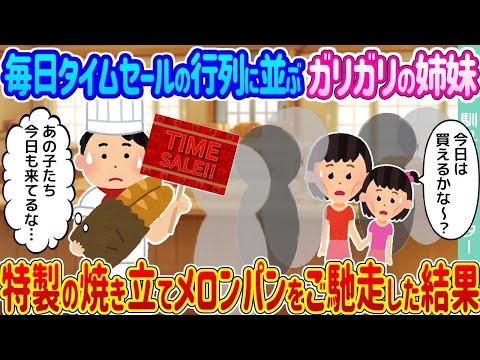 【2ch馴れ初め】毎日タイムセールの行列に並ぶガリガリの姉妹 →特製の焼き立てメロンパンをご馳走した結果   【ゆっくり】