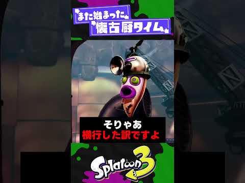 【懐古厨】スプラ初代の頃に横行してた不正行為とは？【スプラ3】【スプラトゥーン3】 #shorts #splatoon3 #スプラ 引用元は概要欄！