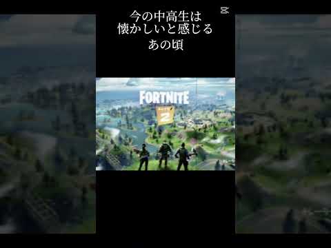 今の中高生が懐かしいと感じる『 Fortnite』