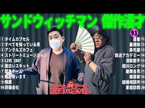 サンドウィッチマン 傑作漫才+コント #91【睡眠用・作業用・勉強用・ドライブ用】（概要欄タイムスタンプ有り）