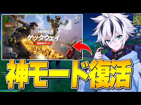 6年ぶりに懐かしの神モード復活！【フォートナイト/FORTNITE】