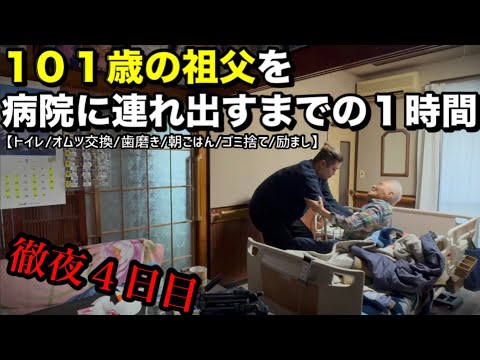 【１０１歳】病院までの１時間