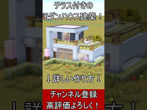 【マイクラ建築】誰も教えない！２階建てのキレイなモダンハウスの作り方！#マイクラ  #マインクラフト #minecraft #Minecraft