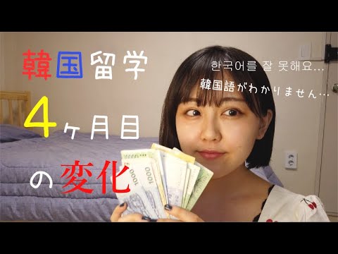 韓国留学希望者必見！韓国語出来ない女の韓国生活４ヶ月目