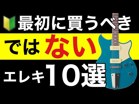 【ギター初心者🔰】最初に買ってはいけないエレキギター10選。絶対に失敗しない「裏技購入方法」も紹介。