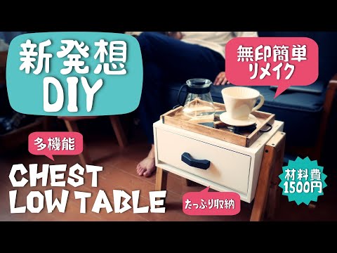 【無印リメイクDIY】使い方無限！チェスト＆ローテーブルを作りました！how to remake a MUJI case for chest & Low table!