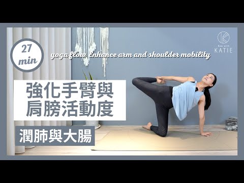 27 分鐘潤肺與大腸-強化手臂與肩膀活動度 27 min yoga flow Enhance arm and shoulder mobility { Flow With Katie }