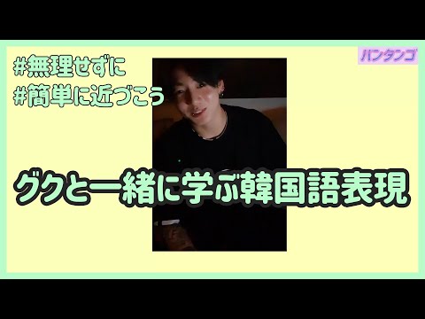 [BTS 日本語字幕] ジョングクが使った表現で韓国語の勉強をしてみよう！