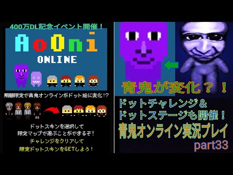 【青鬼オンライン】青鬼オンライン実況プレイpart33  400万DL記念イベント開催！　ドットチャレンジ＆ドットステージも開催！