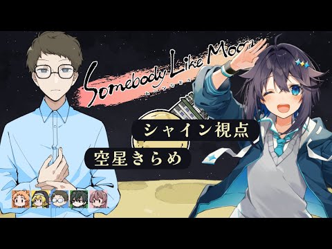 【マーダーミステリー】ムーンな方々 シャイン視点【にじさんじ／空星きらめ】