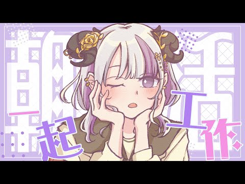 【#朝活】作業やります！☀️早安一起工作！｜Devilith Violustre