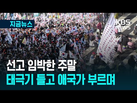 [지금뉴스] 손에 손에 태극기와 애국가…탄핵 반대 도심 집회 / KBS 2025.03.15.