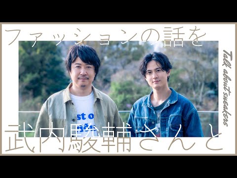 【ゲスト：武内駿輔】アジルスとバックトゥザあの頃の服～靴編～【杉田智和／ＡＧＲＳチャンネル】