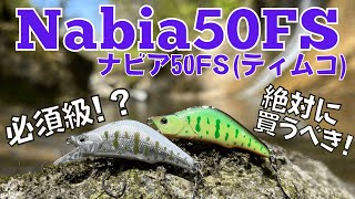 必見！ティムコ「ナビア50FS」が半端ない！【渓流釣り】