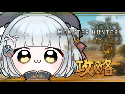 【MHWilds】おばぁちゃんハンター、ファビウス坊ちゃんに会いに行く#8【ストーリーネタバレあり】【参加型】