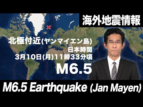 【海外地震】専門家解説／北極付近 ヤンマイエン島 M6.5 震度6弱前後の強い揺れか 津波被害の心配影響なし