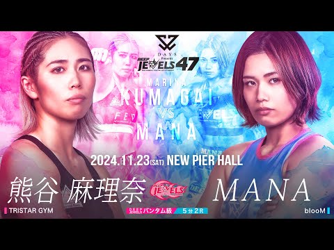 熊谷 麻理奈 VS  MANA【DEEP JEWELS 47】