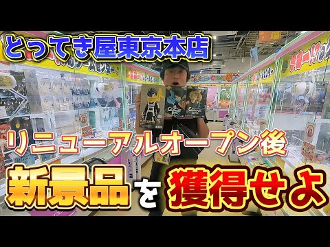 【クレーンゲーム】デクが欲しい！リニューアルした店舗で新景品に挑戦だ。エブリディとってき屋東京本店