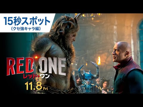 映画『レッド・ワン』15秒スポット（クセ強キャラ編）11月8日（金）公開！