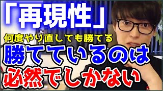 【テスタ】「再現性」勝てているのは必然でしかない　何度やり直しても勝てる【切り抜き】