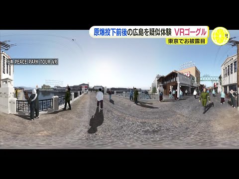 原爆投下前後の広島を疑似体験　広島市のVRゴーグル　東京でお披露目会　各地の自治体から問い合わせ相次ぐ