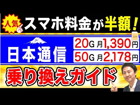 【完全版】スマホの料金が半額に！日本通信SIMの口コミ・評判と乗り換え方法。申込→設定→開通。スターターパックの使い方【音速パソコン教室】