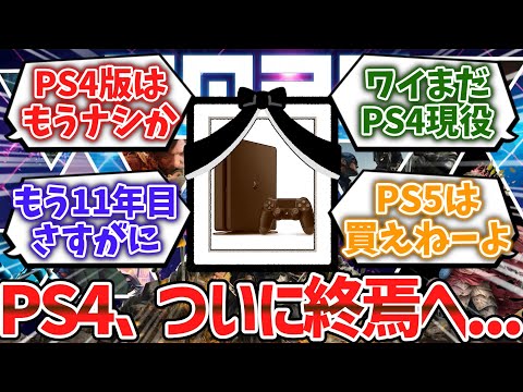 【悲報】PS4さん、2025年の大作ラッシュでハブられてしまう......【ゆっくり解説】