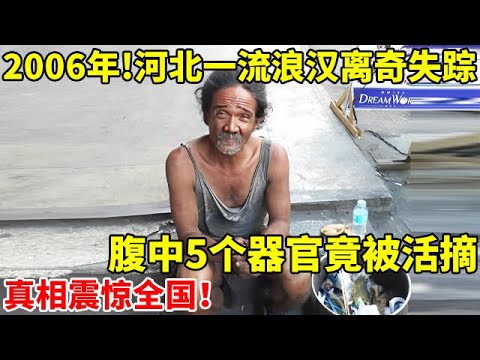 2006年!河北一流浪汉离奇失踪,腹中5个器官竟被活摘!真相轰动全国【社会纪实】