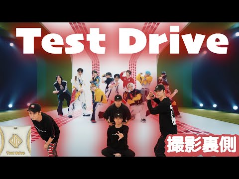 【踊ってみた裏側】JO1｜Test Drive