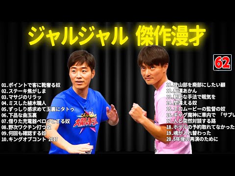 ジャルジャル 傑作漫才+コント #62【睡眠用・作業用・ドライブ・高音質BGM聞き流し】（概要欄タイムスタンプ有り）