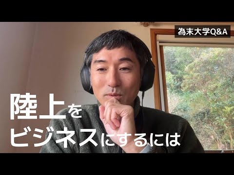 陸上をビジネスにするのはどうすればいいでしょうか？