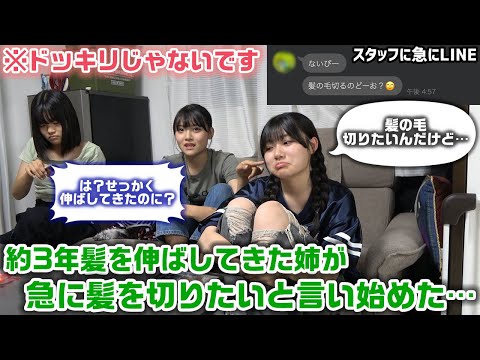 ろこが約3年伸ばしてロングにした髪の毛をいきなり切りたいと言ってきたので緊急でカメラ回してみたら…