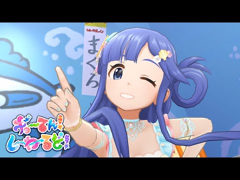 「デレステ」ギョーてん！しーわーるど！ (Game ver.) 浅利七海、龍崎薫、前川みく、市原仁奈、棟方愛海 SSR