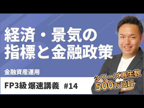 FP3級爆速講義 #14　合格への最短ルート！難しい金融の基礎を東大卒FPがわかりやすく解説（金融）