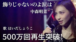 はいだしょうこ「飾りじゃないのよ涙は」- 中森明菜（フル）〈公式〉